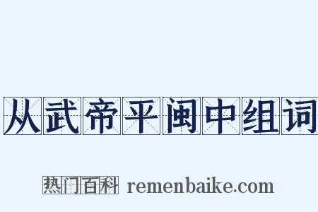 从武帝平闽中组词是什么意思的图片